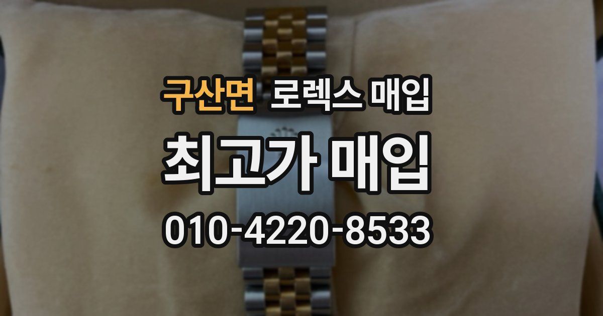 구산면 로렉스 매입