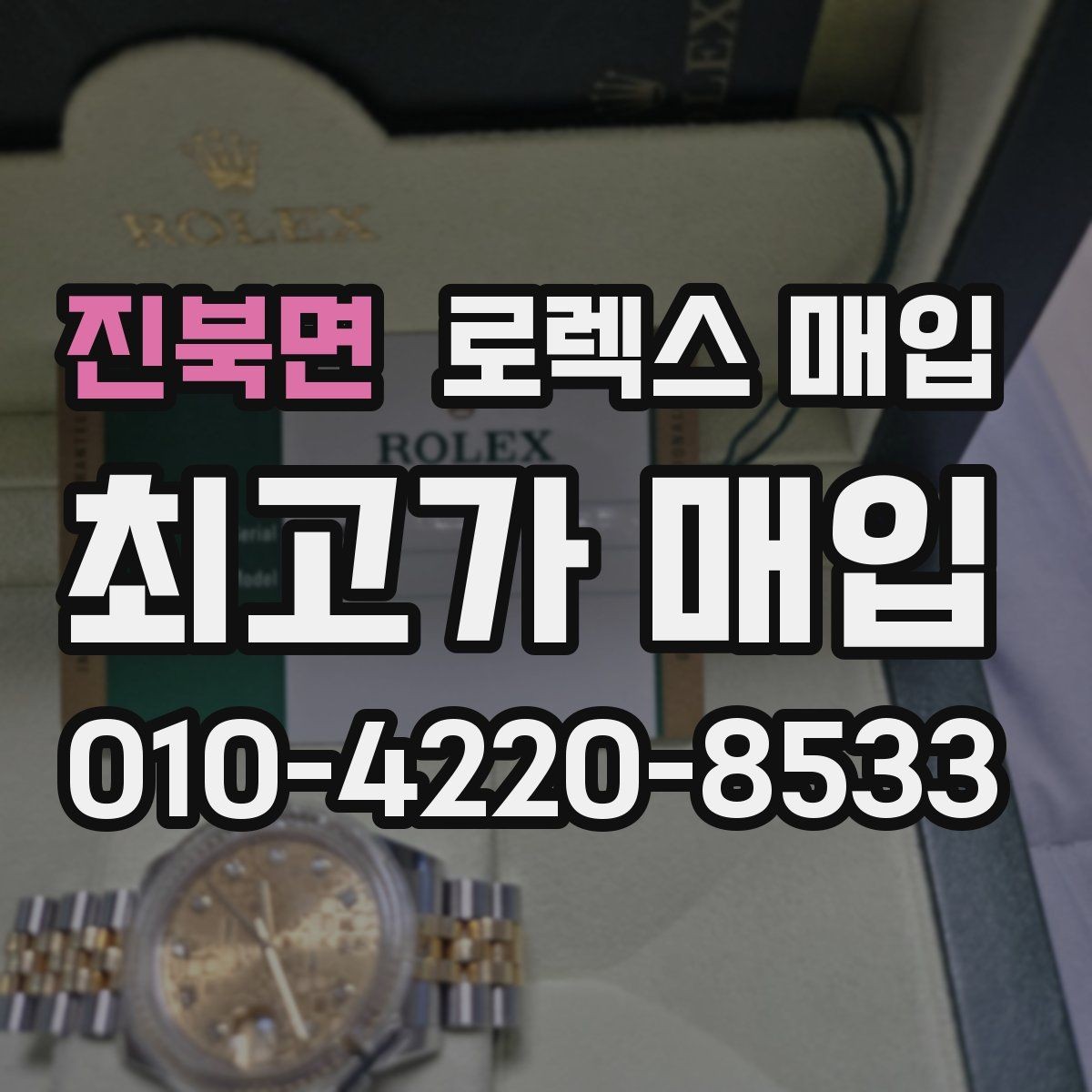 진북면 로렉스 매입 미사용급 제품은 어떻게 평가될까