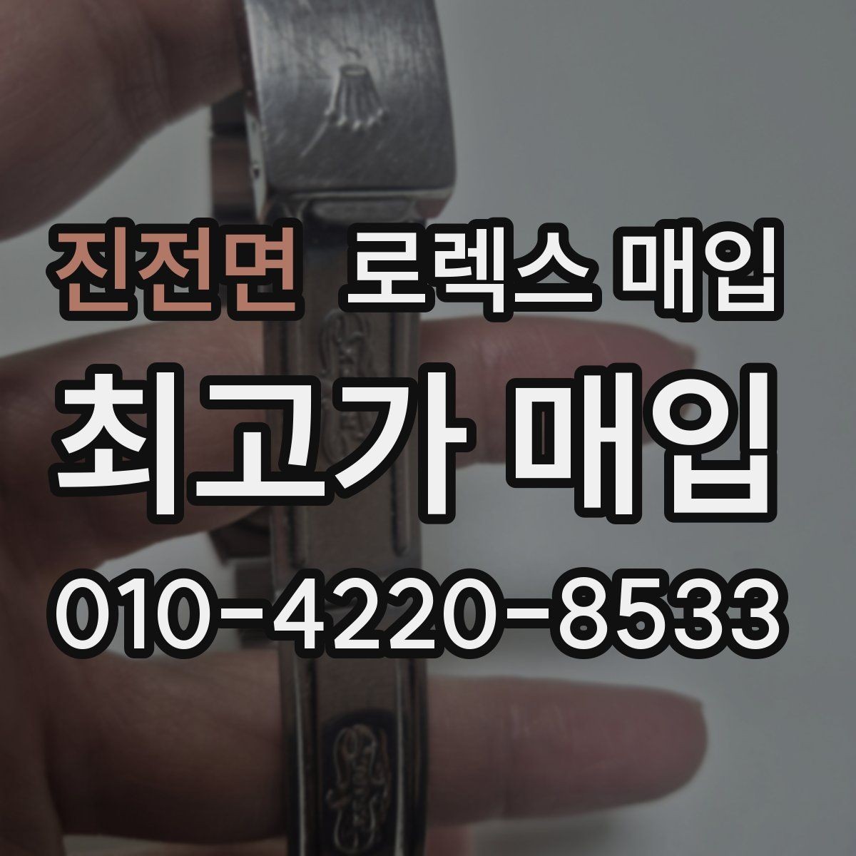 진전면 로렉스 매입 오리지널리티가 가격을 좌우하는 이유