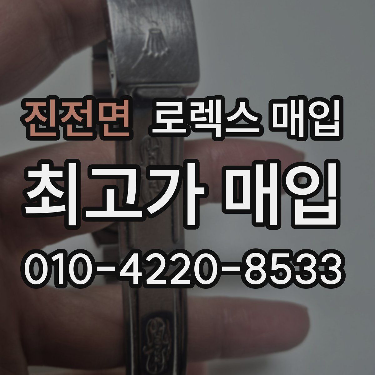 진전면 로렉스 매입