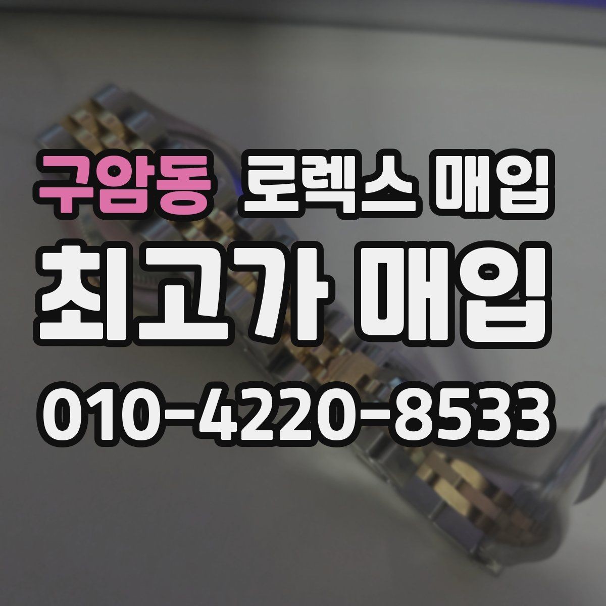 구암동 로렉스 매입 매입 전에 자가 감정은 가능할까