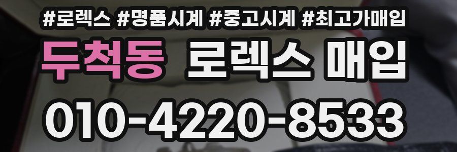 두척동 로렉스 매입