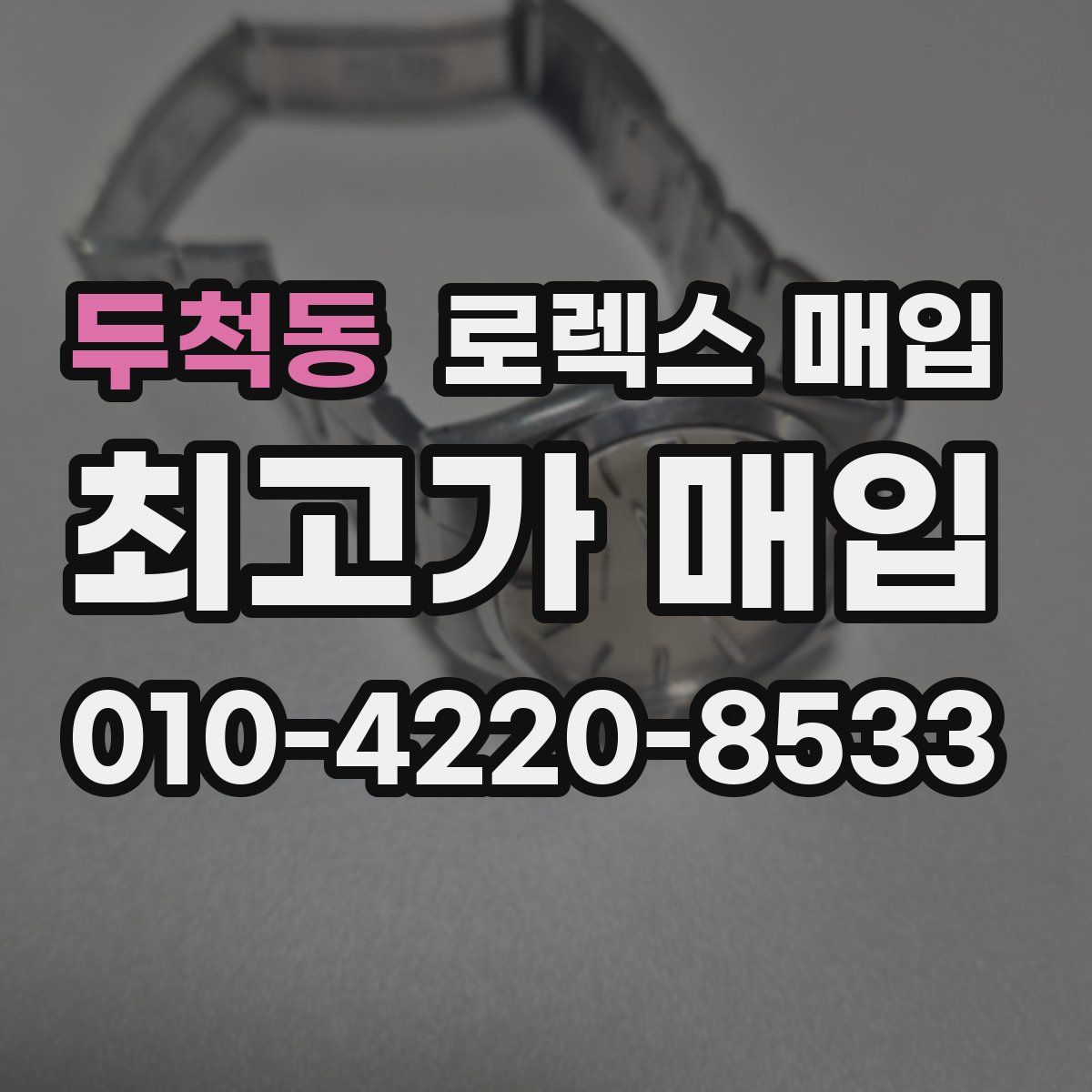 두척동 로렉스 매입