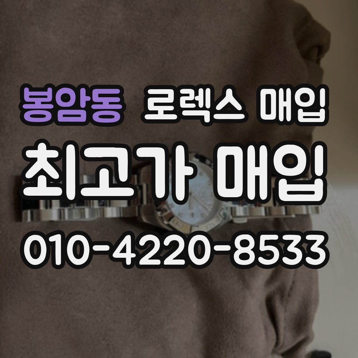 봉암동 로렉스 매입 용두가 헛도는 느낌이면 점검이 필요합니다