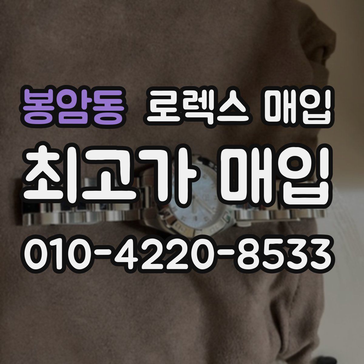 봉암동 로렉스 매입