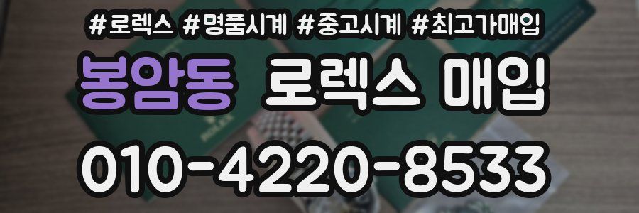 봉암동 로렉스 매입