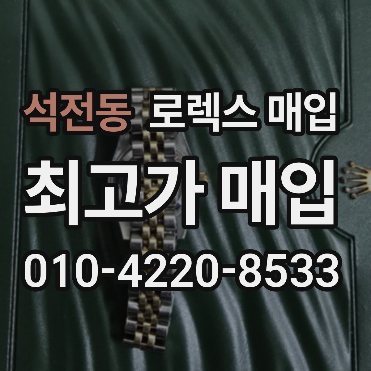 석전동 로렉스 매입 오리지널리티가 가격을 좌우하는 이유