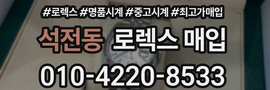 석전동 로렉스 매입