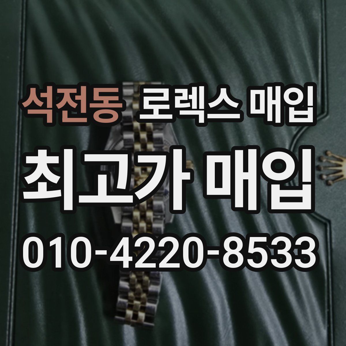 석전동 로렉스 매입