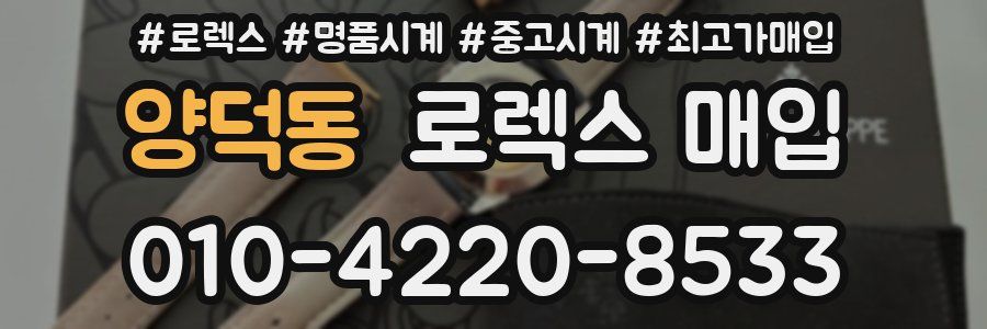 양덕동 로렉스 매입