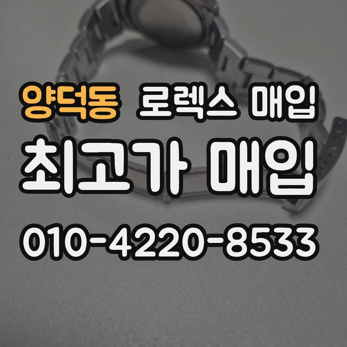 양덕동 로렉스 매입