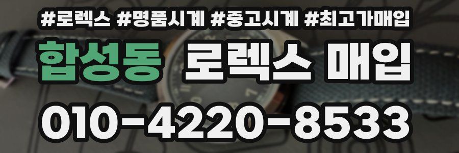 합성동 로렉스 매입