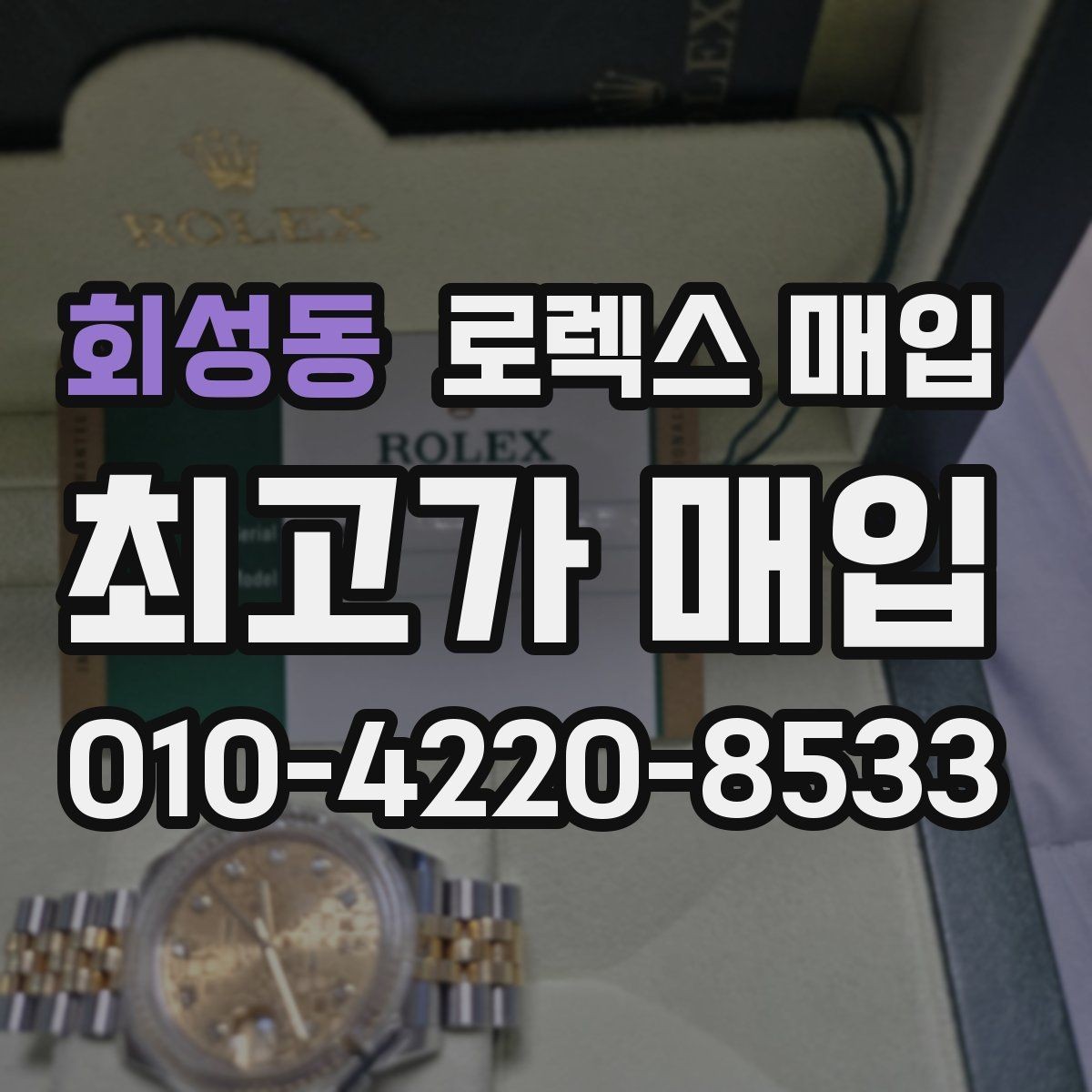 회성동 로렉스 매입 교환 받은 제품도 거래 가능한가요