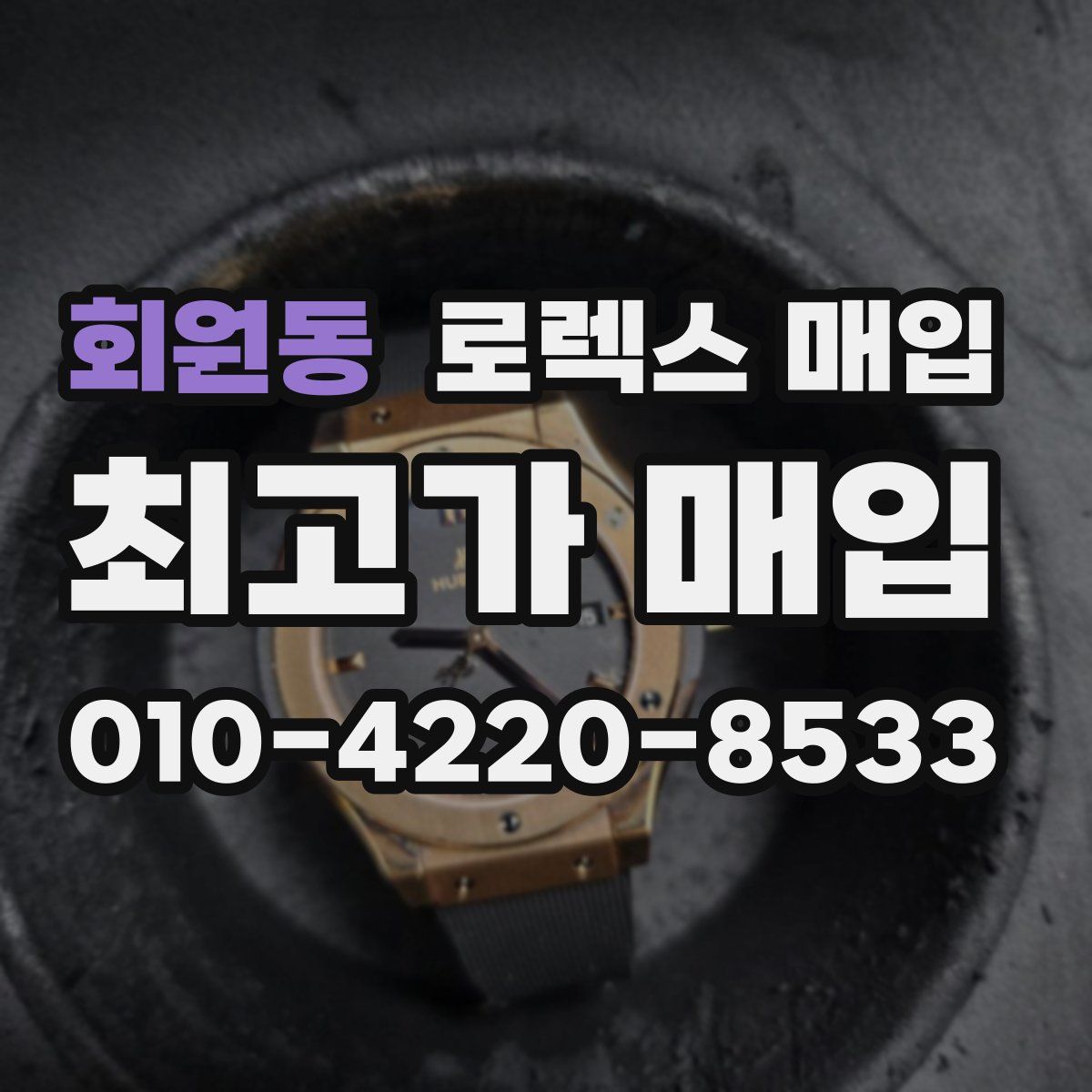 회원동 로렉스 매입