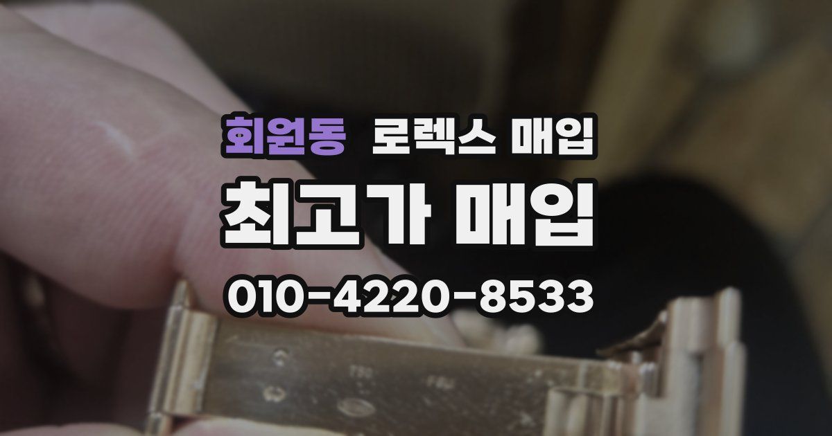 회원동 로렉스 매입