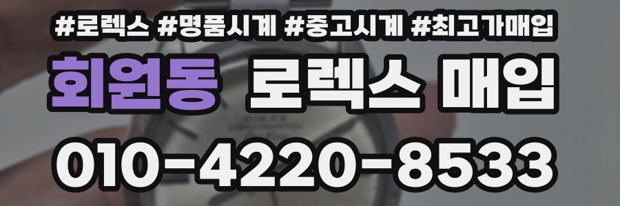 회원동 로렉스 매입