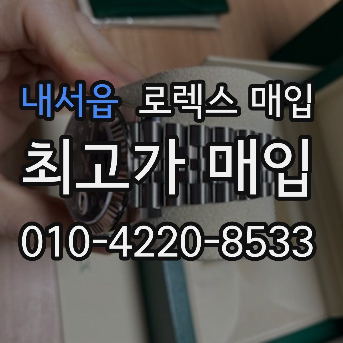 내서읍 로렉스 매입 여성용 데이트저스트 감정 포인트