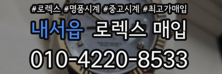 내서읍 로렉스 매입