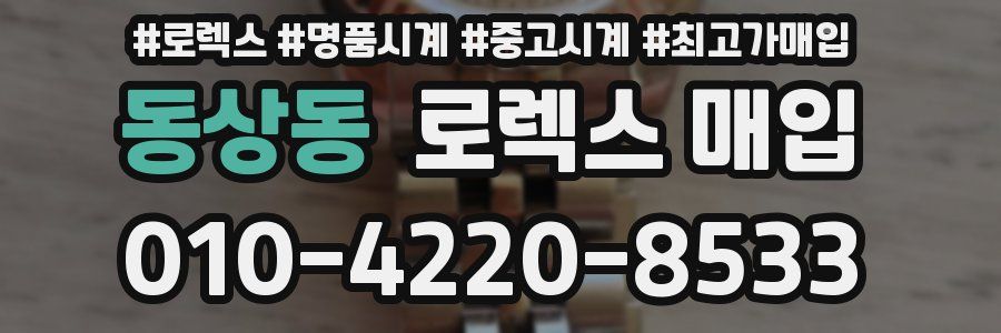 동상동 로렉스 매입