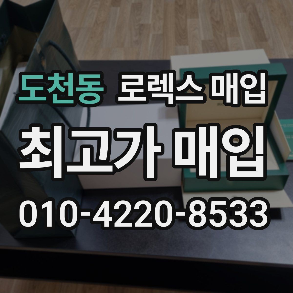 도천동 로렉스 매입 야광 상태가 시세에 영향이 있을까