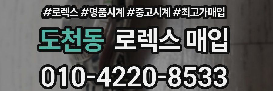 도천동 로렉스 매입