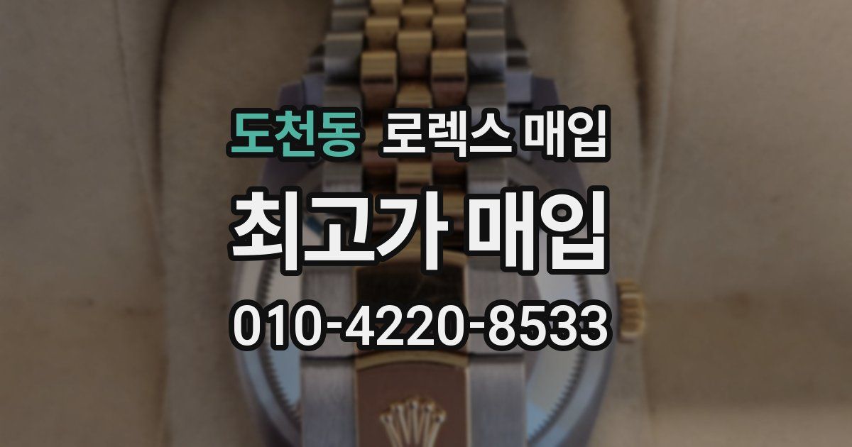 도천동 로렉스 매입