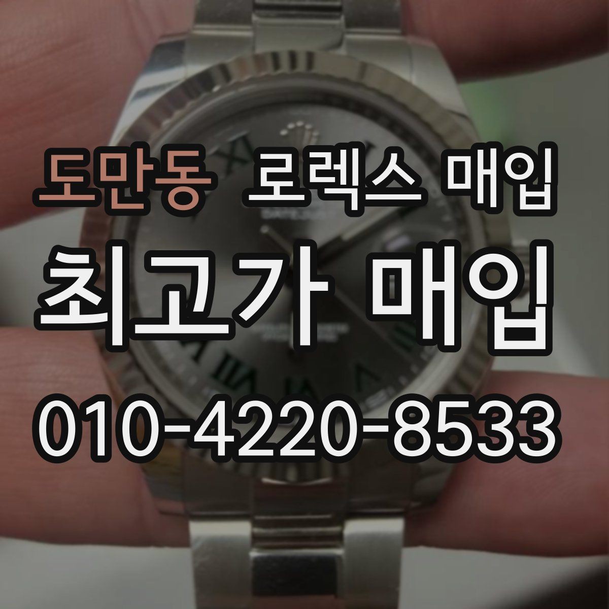 도만동 로렉스 매입 감정이 빠르게 끝나는 경우의 특징