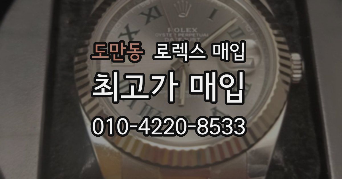 도만동 로렉스 매입