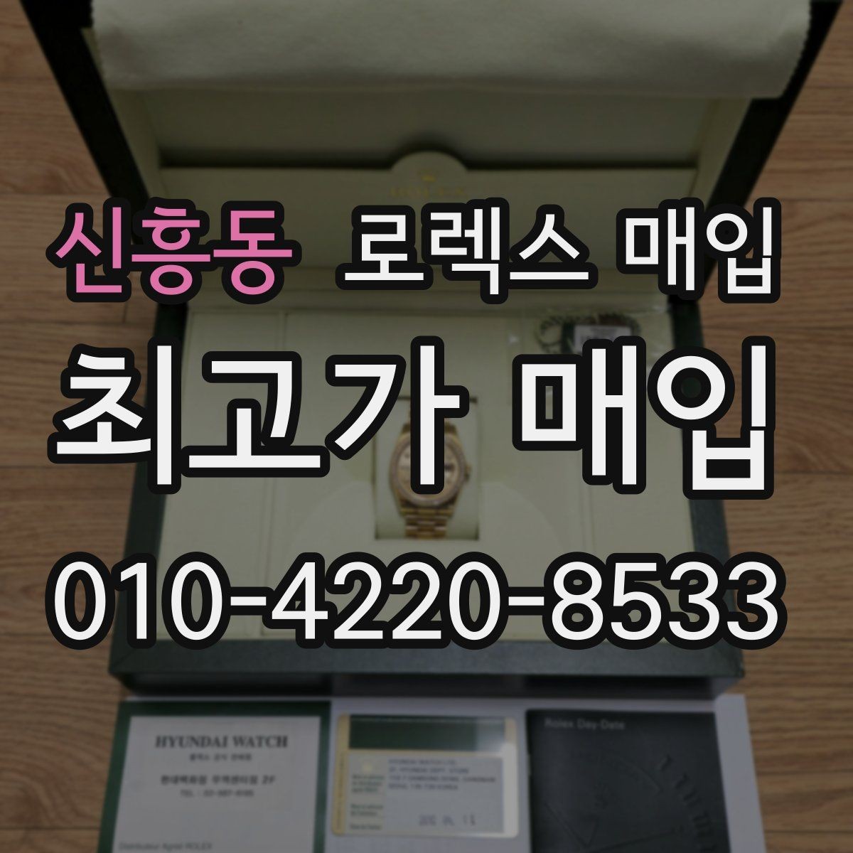 신흥동 로렉스 매입 각인 상태로 보는 관리 수준