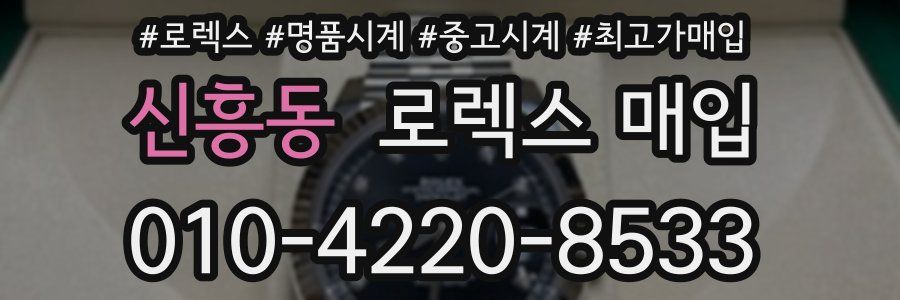 신흥동 로렉스 매입