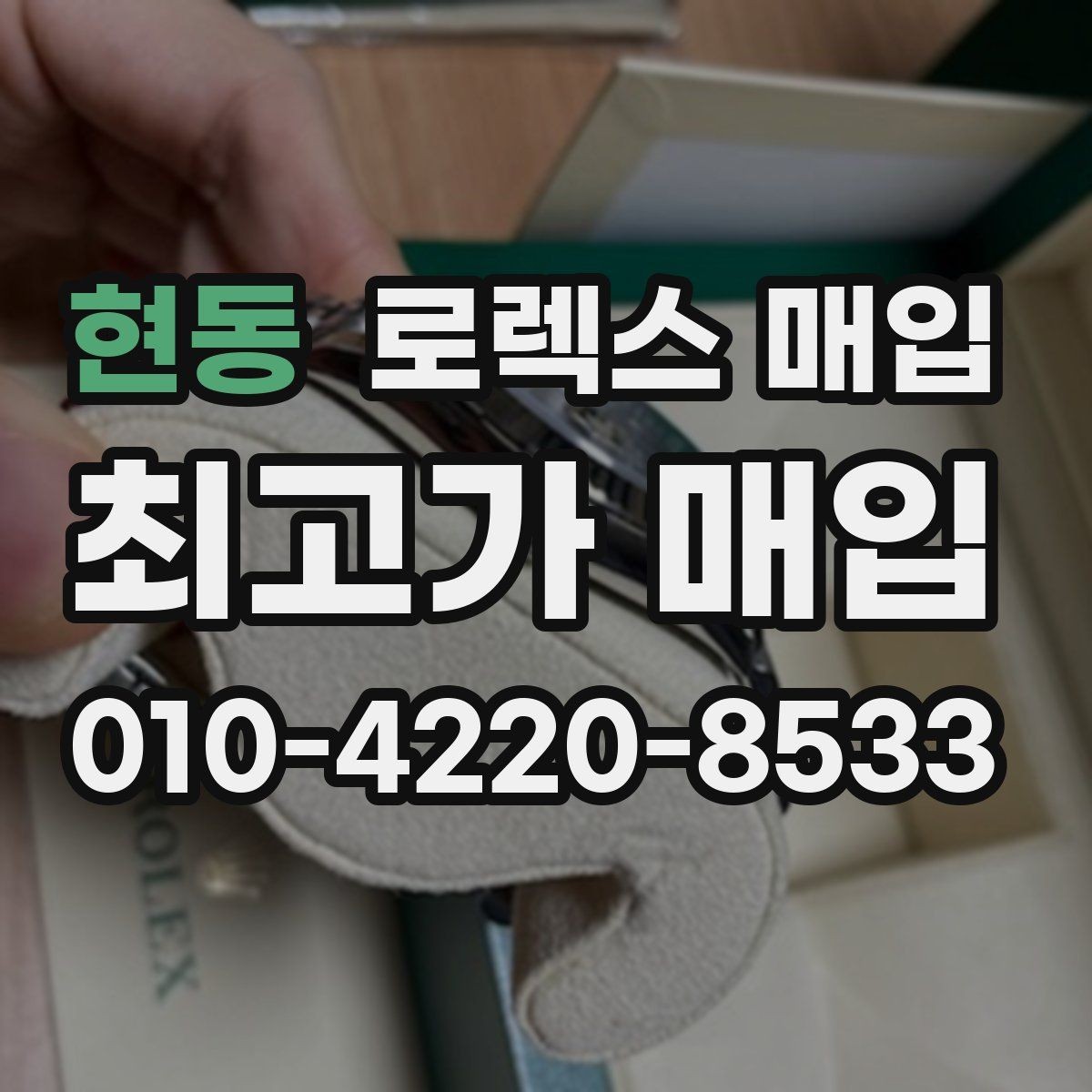 현동 로렉스 매입 거래 전후로 꼭 확인해야 할 체크 포인트