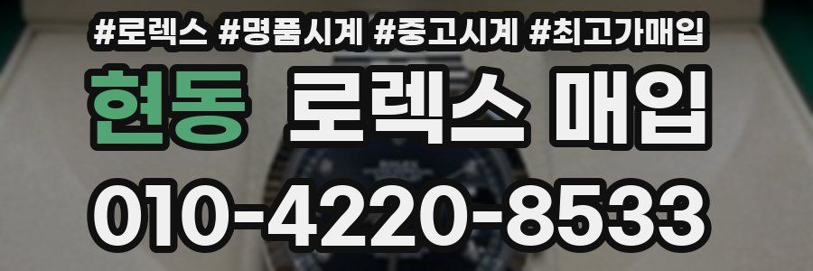 현동 로렉스 매입