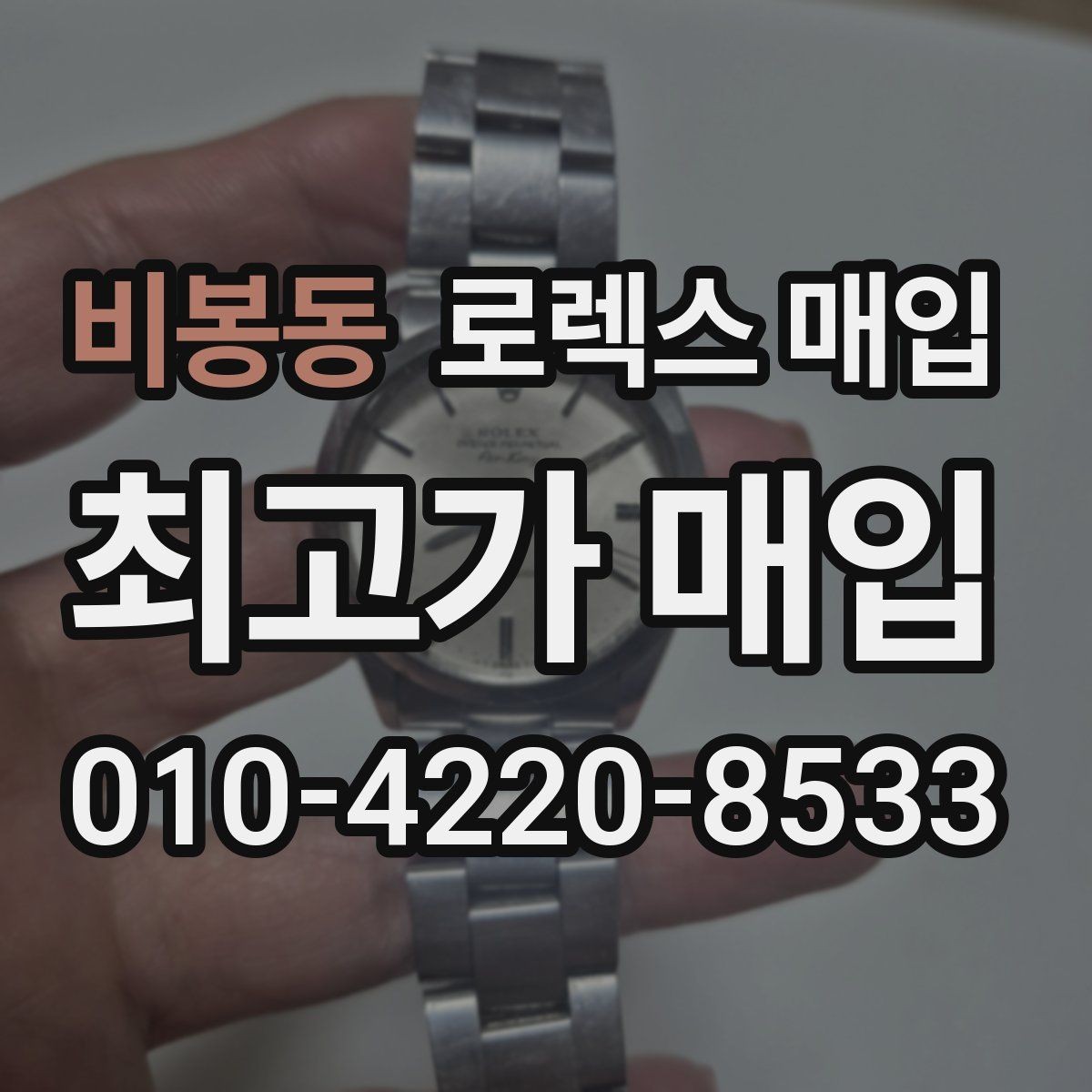 비봉동 로렉스 매입 안전과 시세를 함께 챙기는 방법