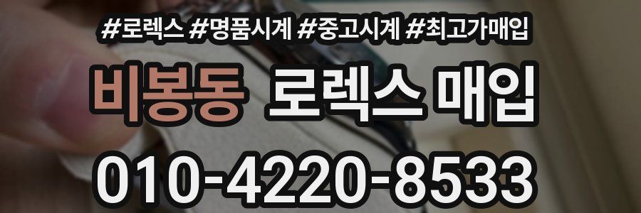 비봉동 로렉스 매입