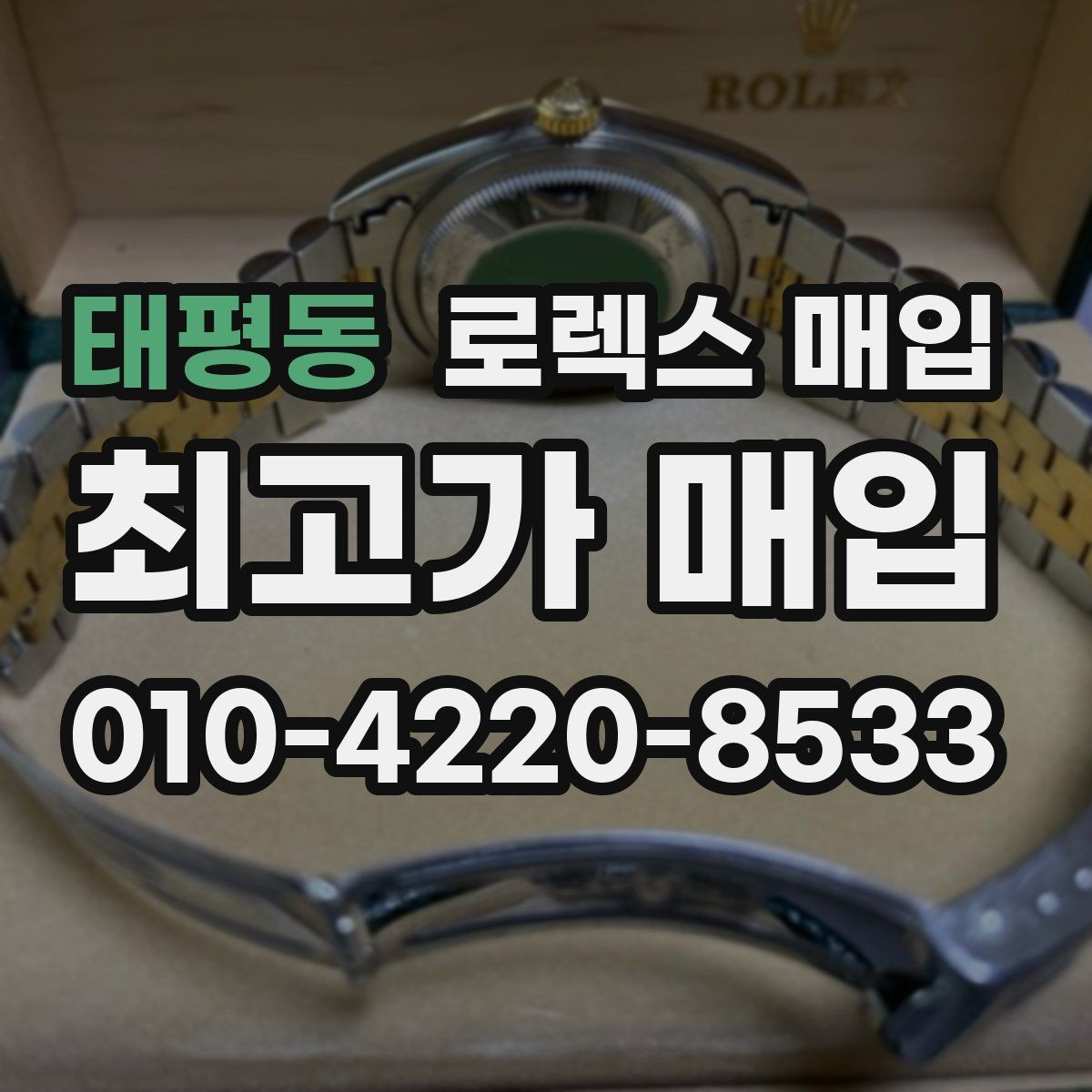 태평동 로렉스 매입 박스만 없어도 견적이 달라질까
