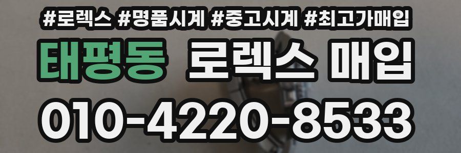 태평동 로렉스 매입