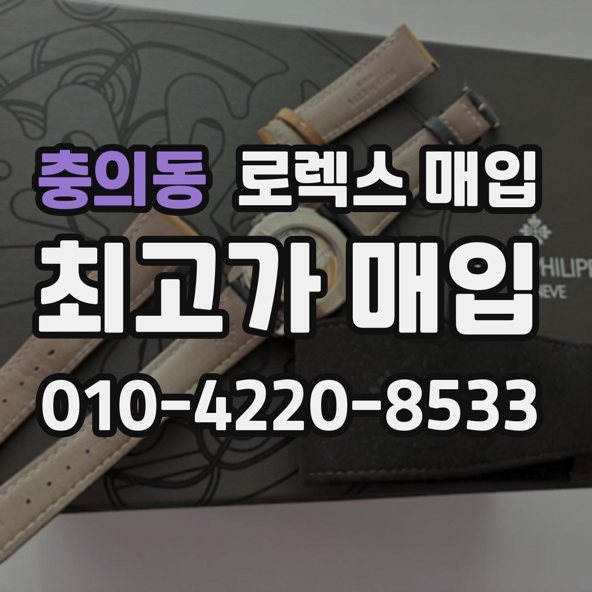 충의동 로렉스 매입 위탁 시 수수료 구조를 이해하는 법