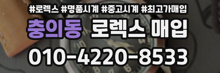 충의동 로렉스 매입