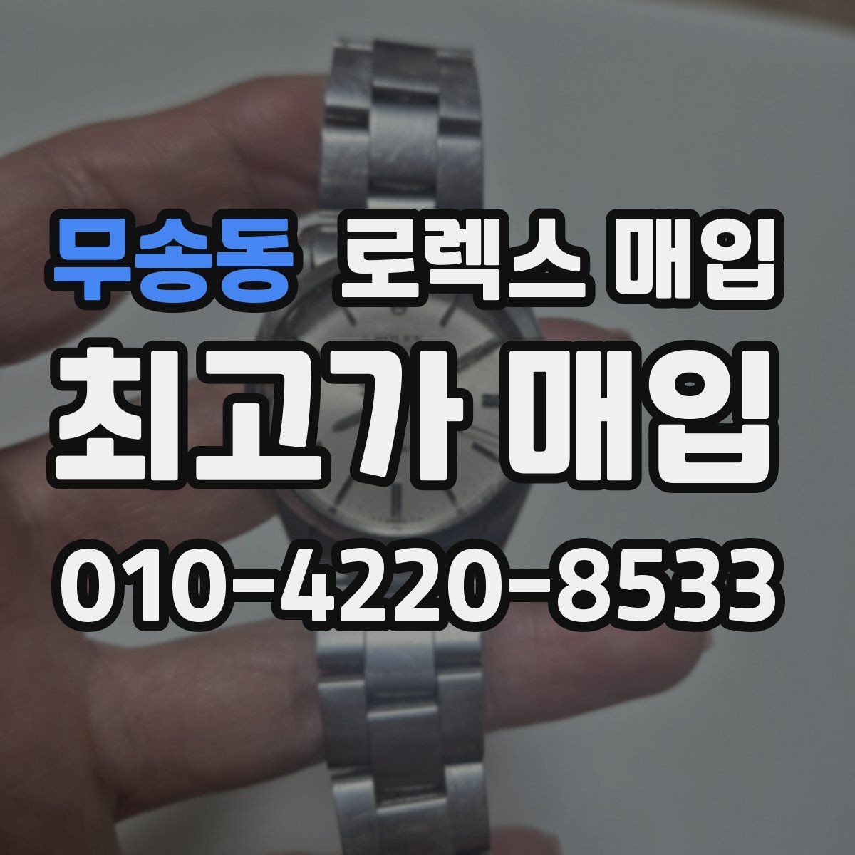 무송동 로렉스 매입 파워리저브가 짧아졌다면 확인할 것