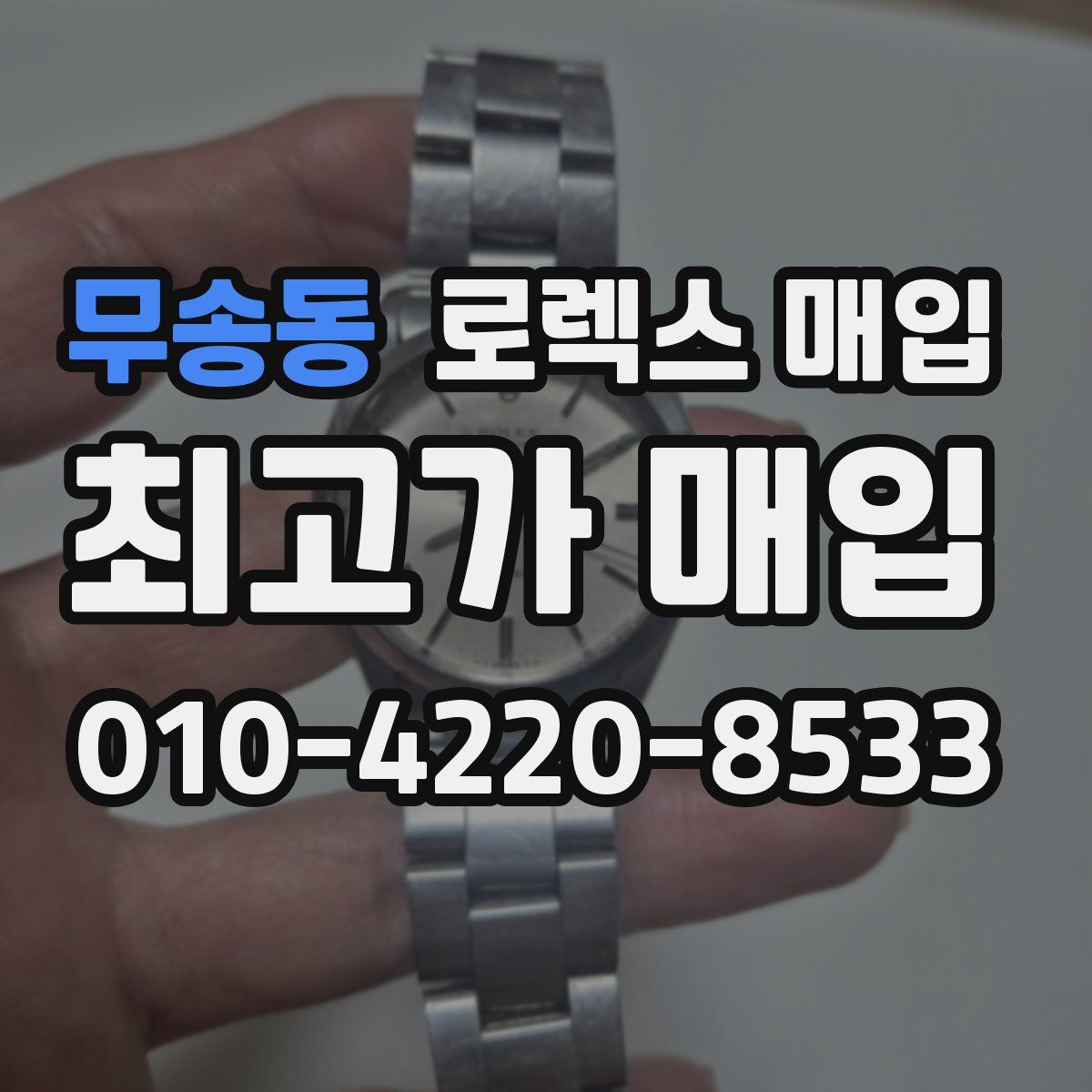 무송동 로렉스 매입