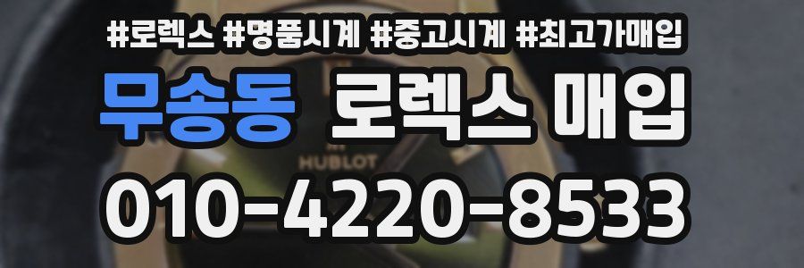 무송동 로렉스 매입