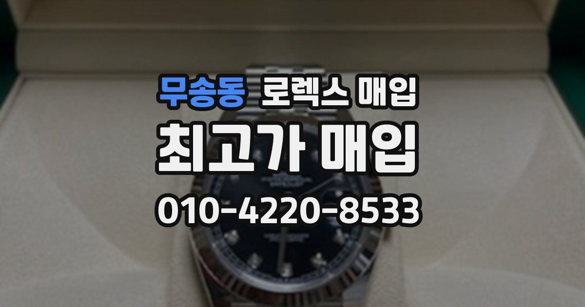 무송동 로렉스 매입