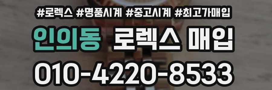인의동 로렉스 매입