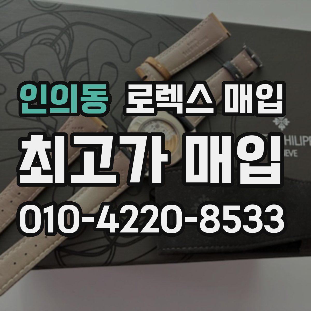 인의동 로렉스 매입