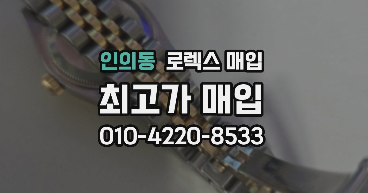 인의동 로렉스 매입