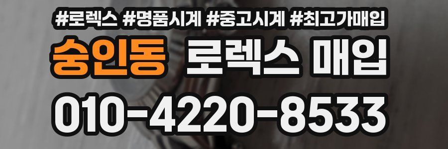 숭인동 로렉스 매입