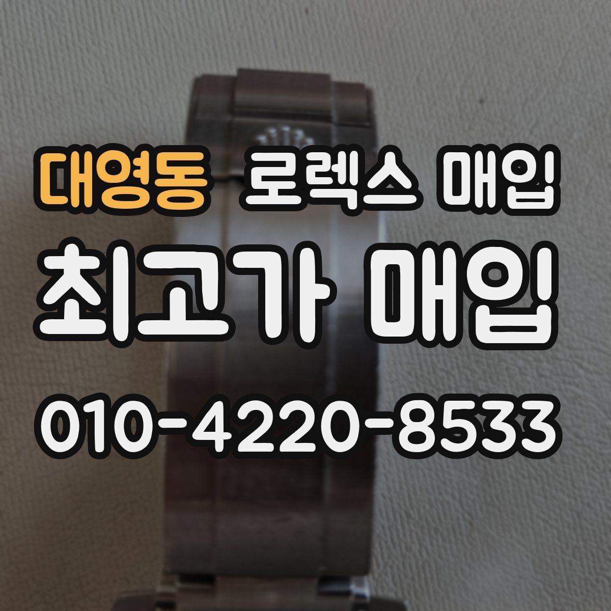 대영동 로렉스 매입 정확한 견적을 위한 사진 각도 안내