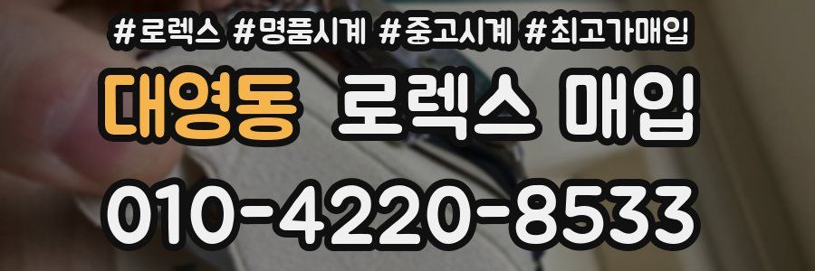 대영동 로렉스 매입