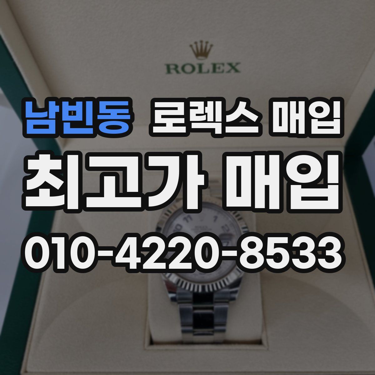 남빈동 로렉스 매입