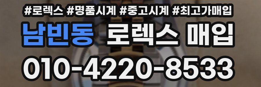남빈동 로렉스 매입